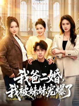 我爸二婚我被妹妹宠爆了