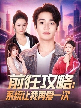 前任攻略系统让我再爱一次