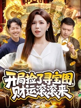 开局捡了寻宝图财运滚滚来