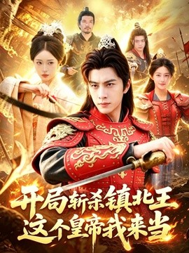 开局斩杀镇北王这个皇帝我来当
