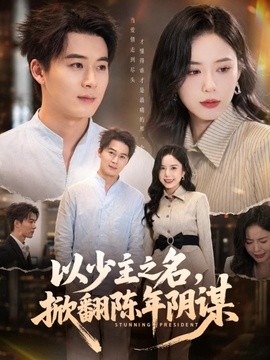 以少主之名掀翻陈年阴谋