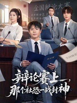 辩论赛上那个社恐一战封神
