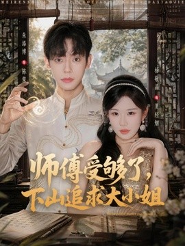 师傅受够了下山追求大小姐