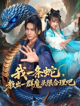 我一条蛇教出一群魔头很合理吧