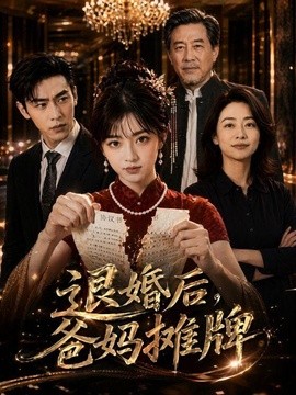 退婚后爸妈摊牌