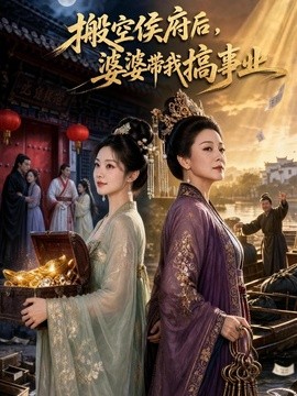 搬空侯府后婆婆带我搞事业