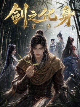 剑之化身第二季