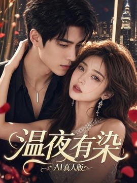 温夜有染AI真人版