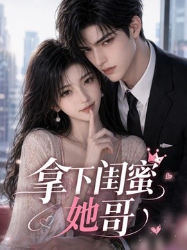 拿下闺蜜她哥