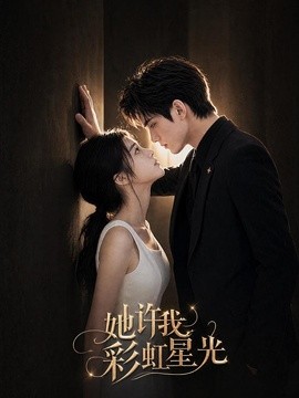 她许我彩虹星光