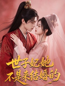 世子妃她不是来结婚的