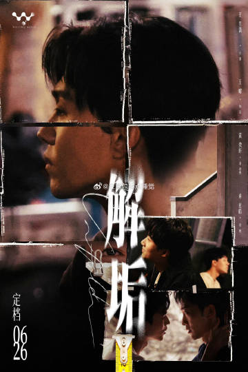 解垢