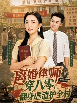 离婚律师穿八零翻身虐渣护全村