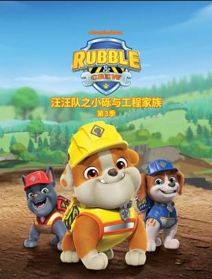 汪汪队之小砾与工程家族第三季