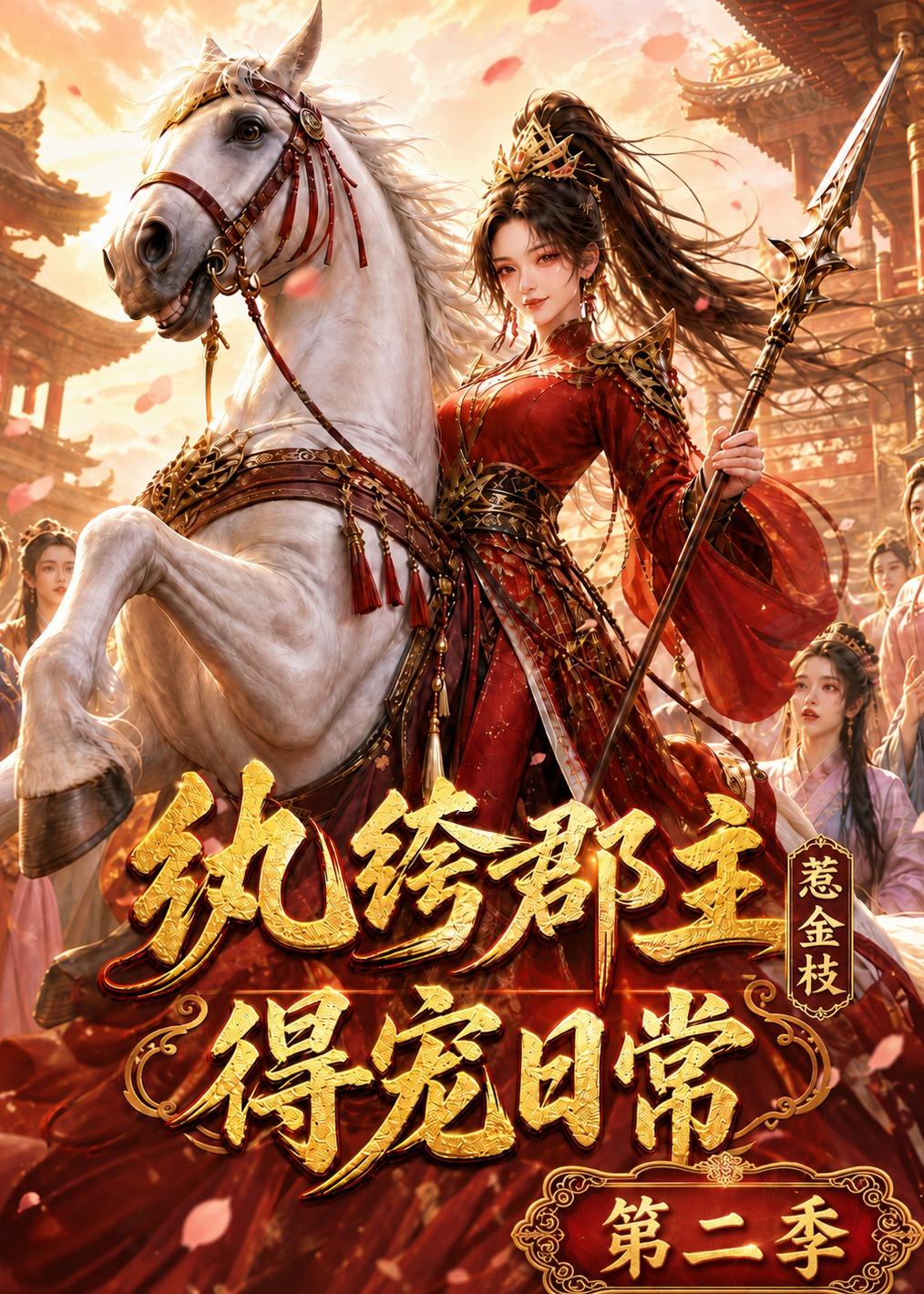 纨绔郡主得宠日常惹金枝第二季