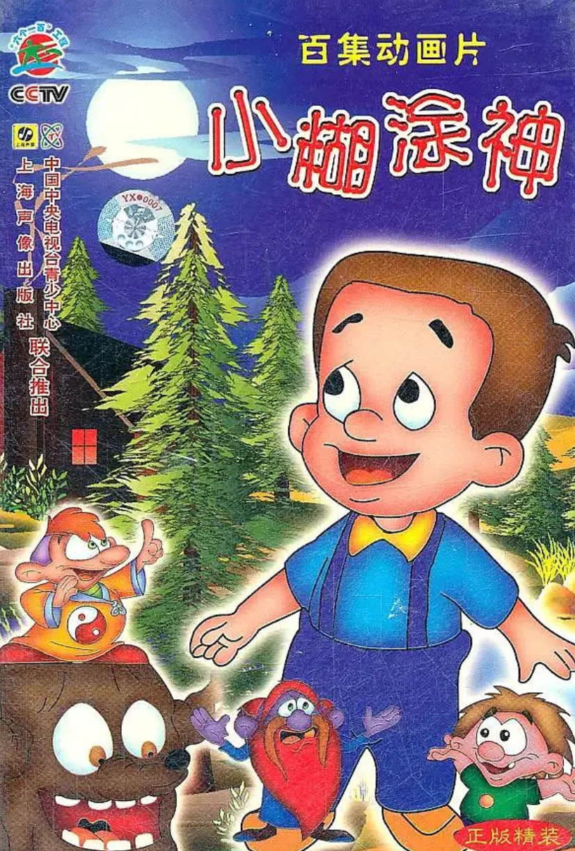 小糊涂神封面图