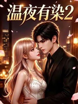 温夜有染第二季封面图