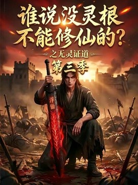 谁说没灵根不能修仙的？之无灵证道第三季封面图
