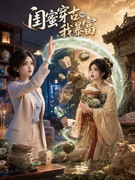 闺蜜穿古我暴富封面图