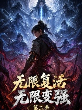 无限复活无限变强第三季封面图