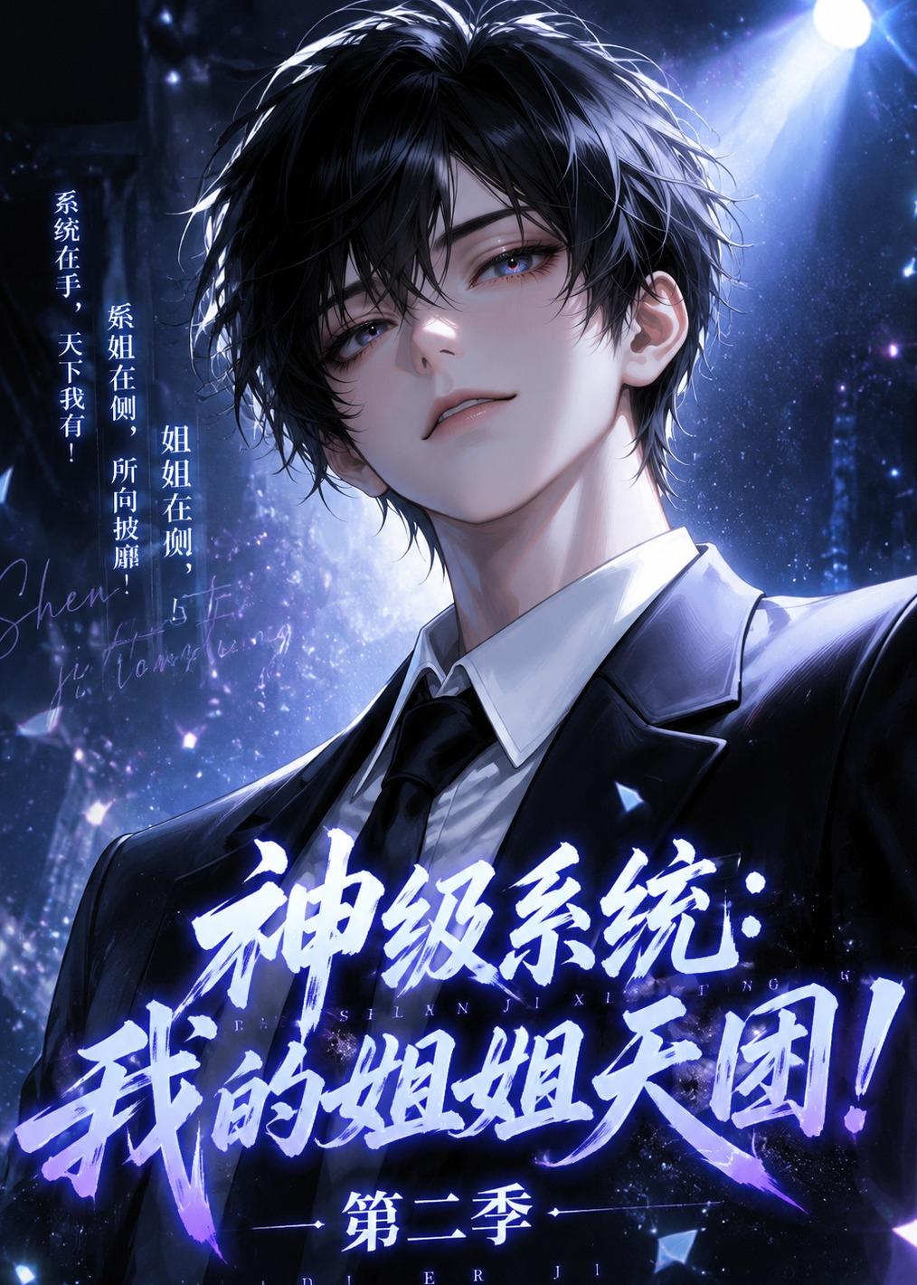 神级系统：我的姐姐天团！第二季封面图