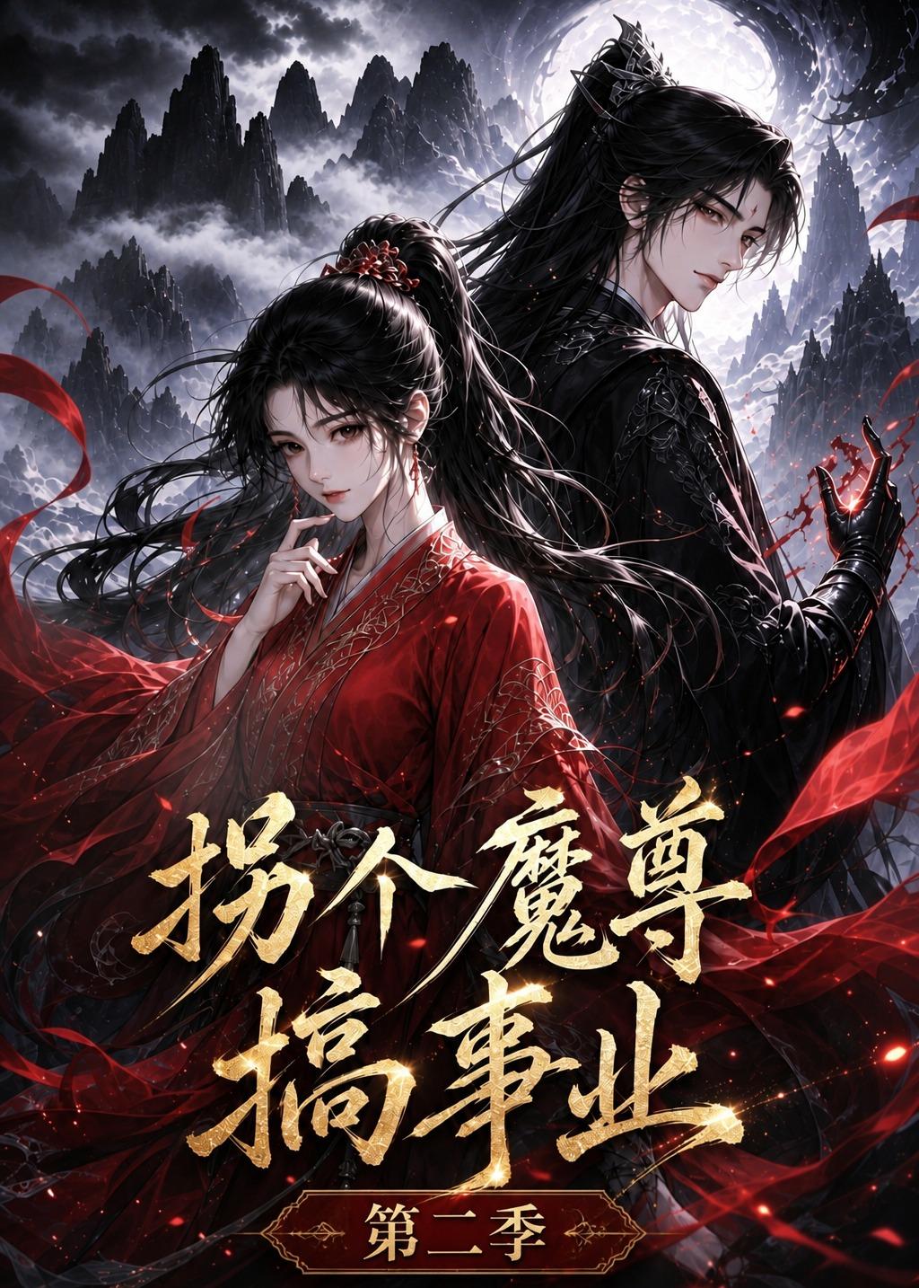 拐个魔尊搞事业第二季封面图