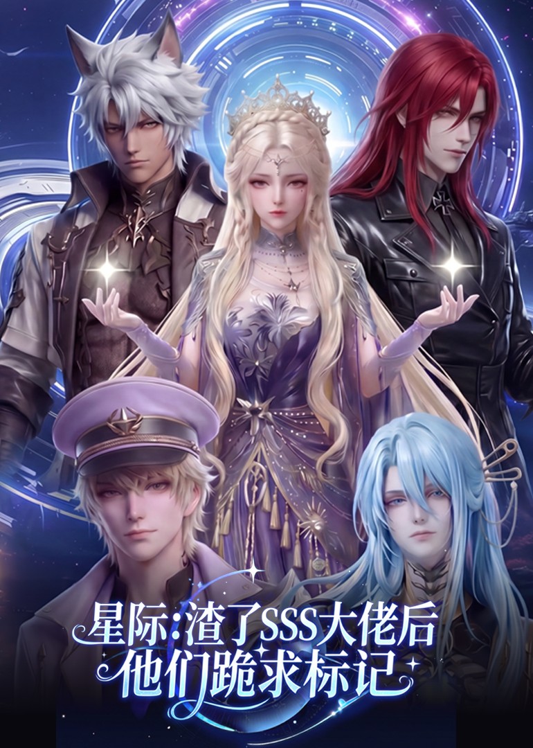星际：渣了SSS大佬后他们跪求标记封面图