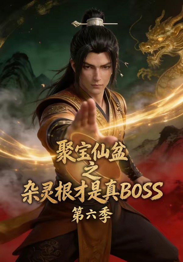 聚宝仙盆之杂灵根才是真BOSS第六季封面图