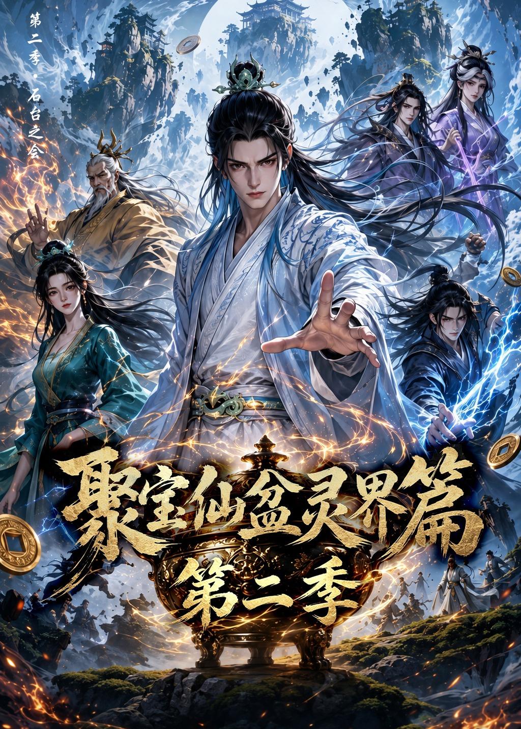 聚宝仙盆灵界篇第二季封面图