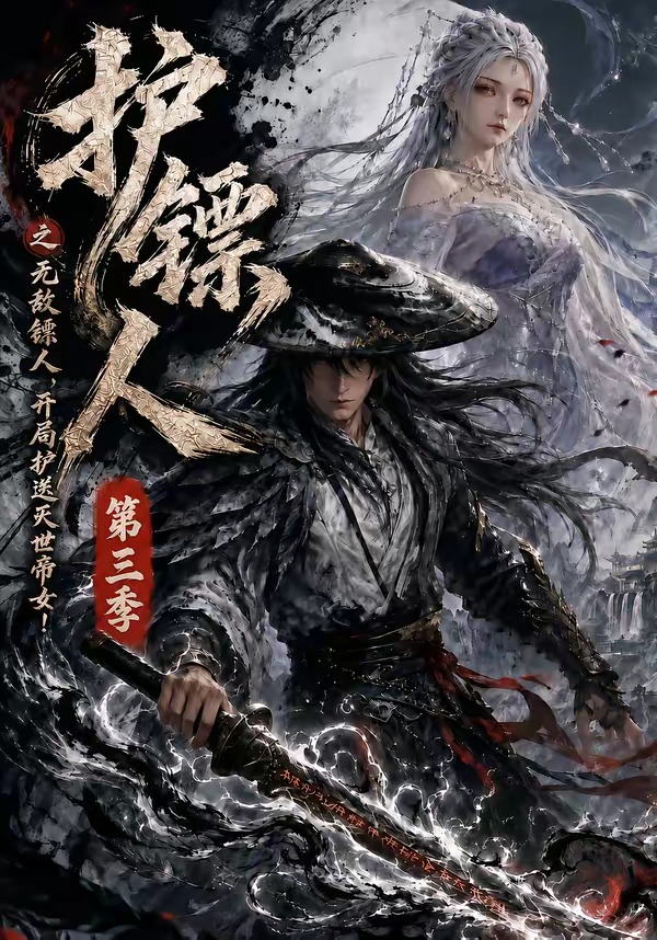护镖人之无敌镖人，开局护送灭世帝女第三季封面图