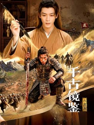 千古镜鉴·北漠篇封面图