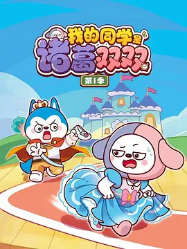 我的同学是诸葛双双