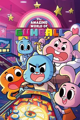 阿甘妙世界第三季