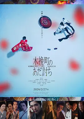 木挽町复仇记封面图