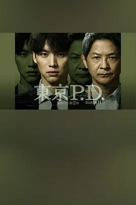 东京P.D.警视厅宣传第二季