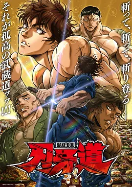 刃牙道：无敌武士第二季