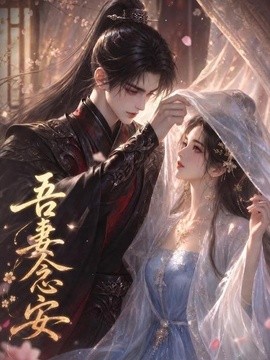 吾妻念安