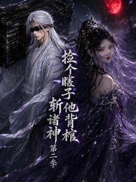 捡个瞎子他背棺斩诸神第二季封面图