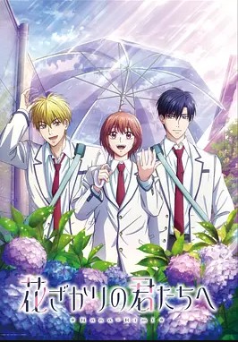 花样少男少女第二季封面图