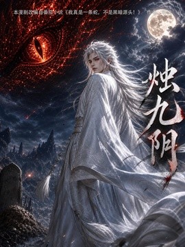 烛九阴第一季封面图