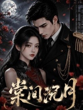棠间沉月封面图