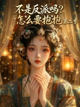 不是反派吗？怎么要抱抱第二季封面图