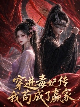 穿进毒妃传，我苟成了赢家封面图