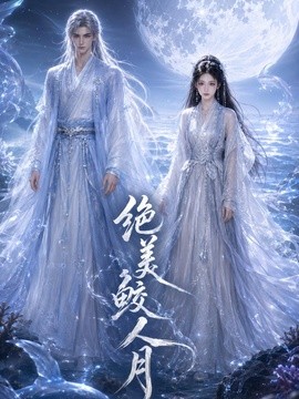 绝美鲛人月封面图