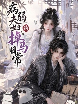 病弱夫妇的掉马日常封面图