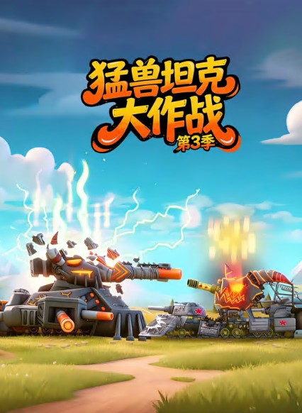 猛兽坦克大作战第三季封面图