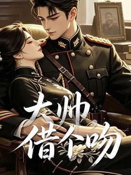 大帅，借个吻封面图