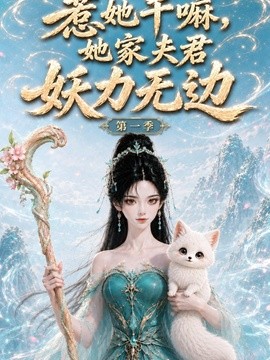 惹她干嘛，她家夫君妖力无边!第一季封面图