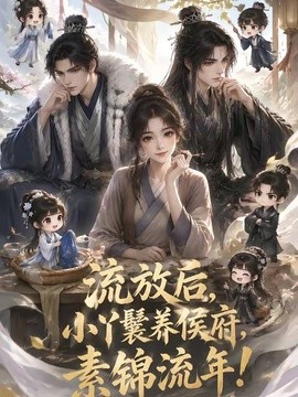流放后，小丫鬟养侯府，素锦流年