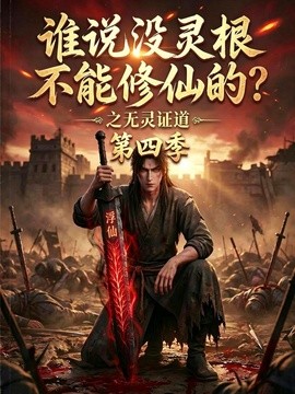 谁说没灵根不能修仙的？之无灵证道第四季封面图